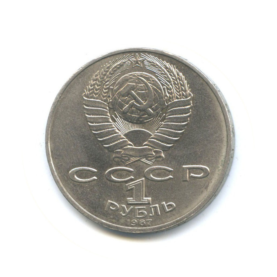 1 рубль 1987 — 70 лет Советской власти