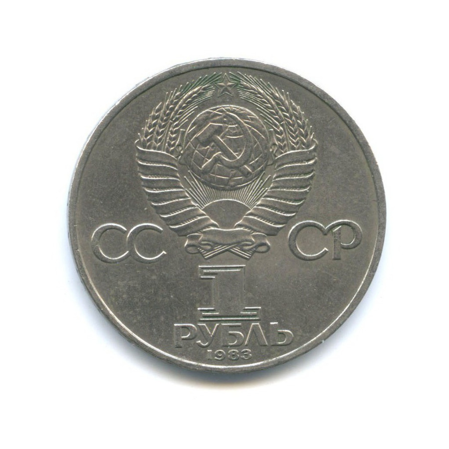 1 рубль 1983 — 400 лет со дня смерти Ивана Федорова