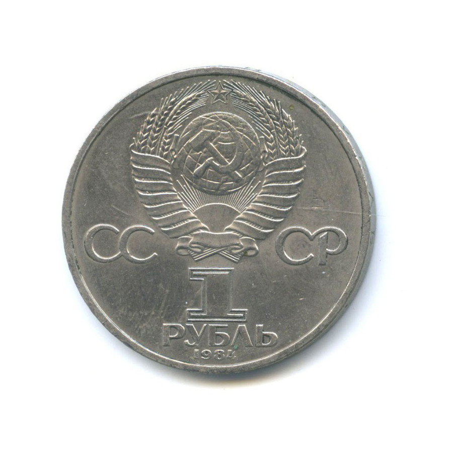 1 рубль 1984 — 150 лет со дня рождения Дмитрия Ивановича Менделеева