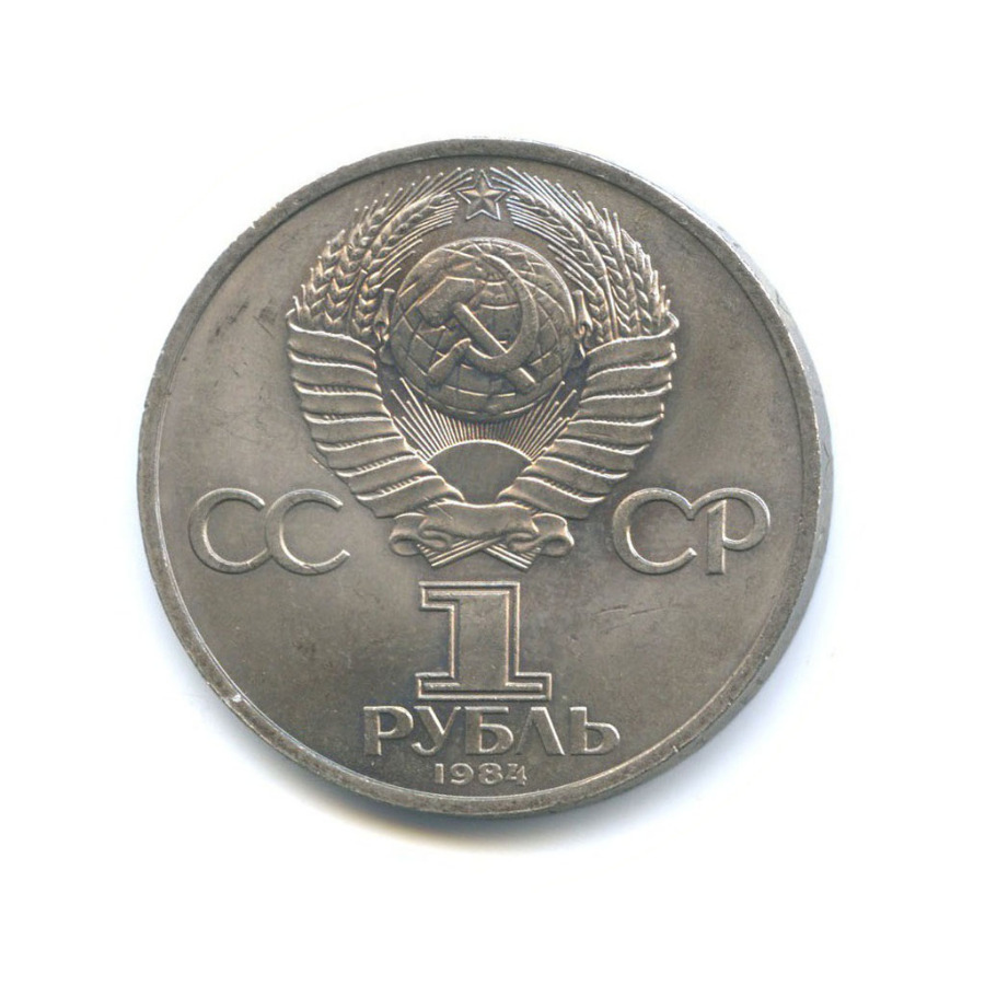 1 рубль 1984 — 185 лет со дня рождения Александра Сергеевича Пушкина