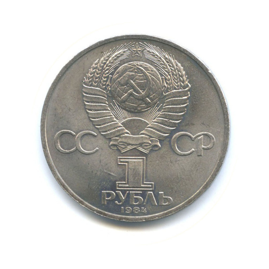 1 рубль 1984 — 185 лет со дня рождения Александра Сергеевича Пушкина
