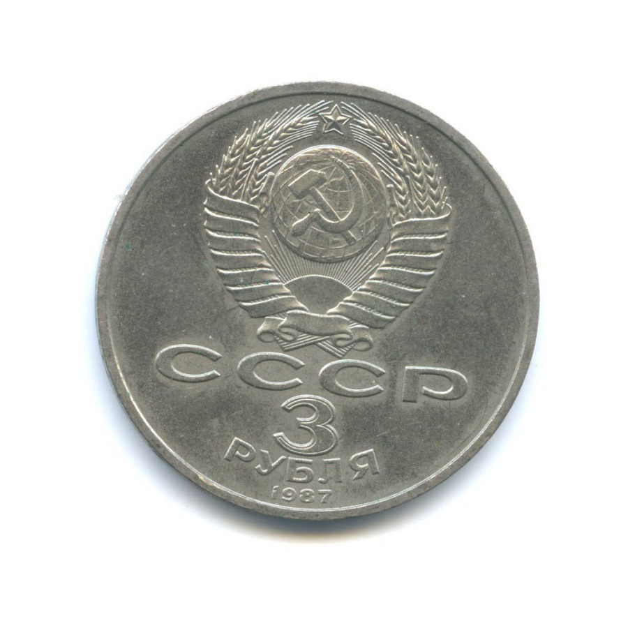3 рубля 1987 — 70 лет Советской власти