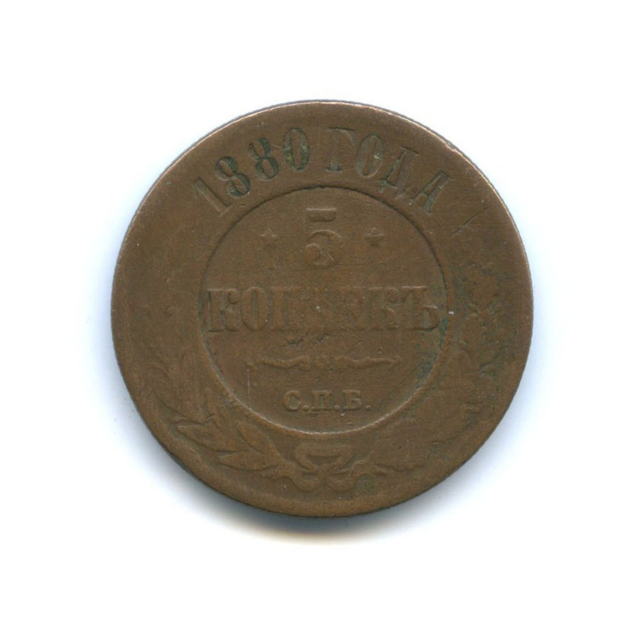 5 копеек 1880 СПБ