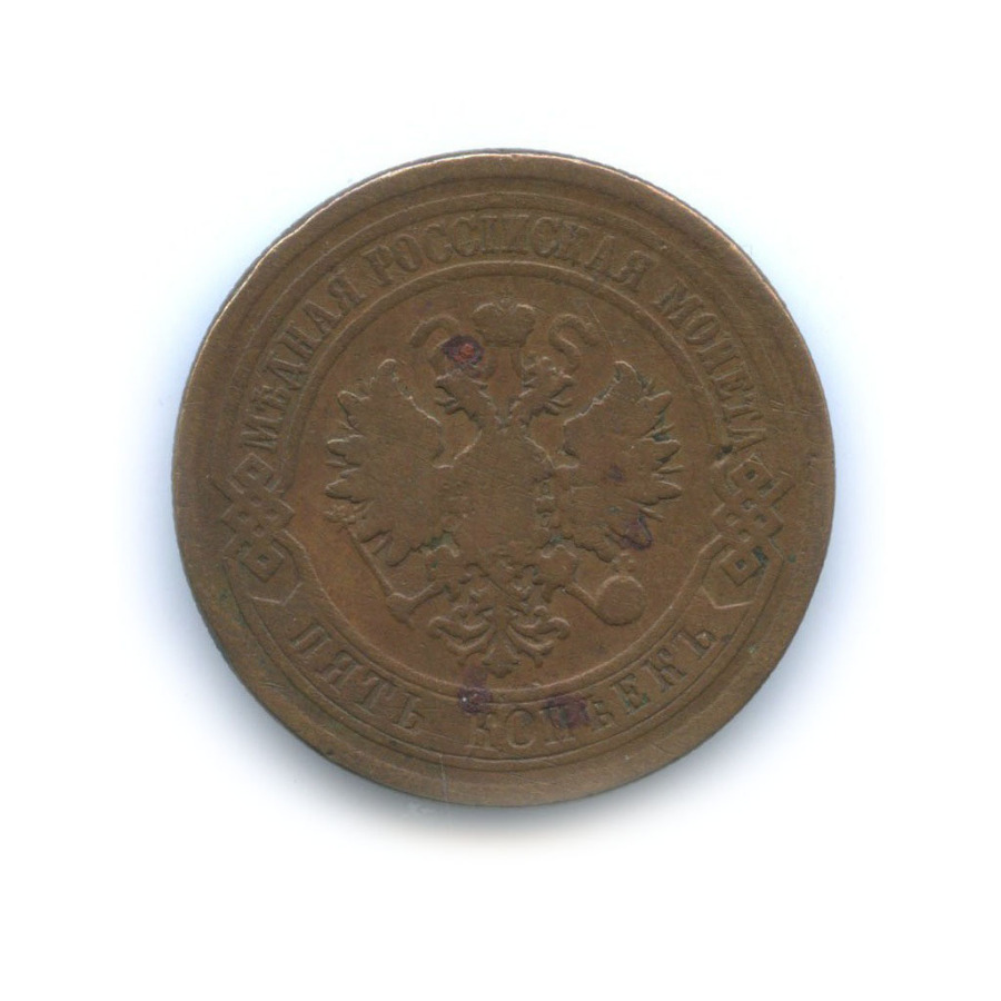 5 копеек 1880 СПБ