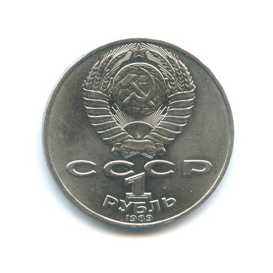 1 рубль 1989 — 175 лет со дня рождения Тараса Григорьевича Шевченко