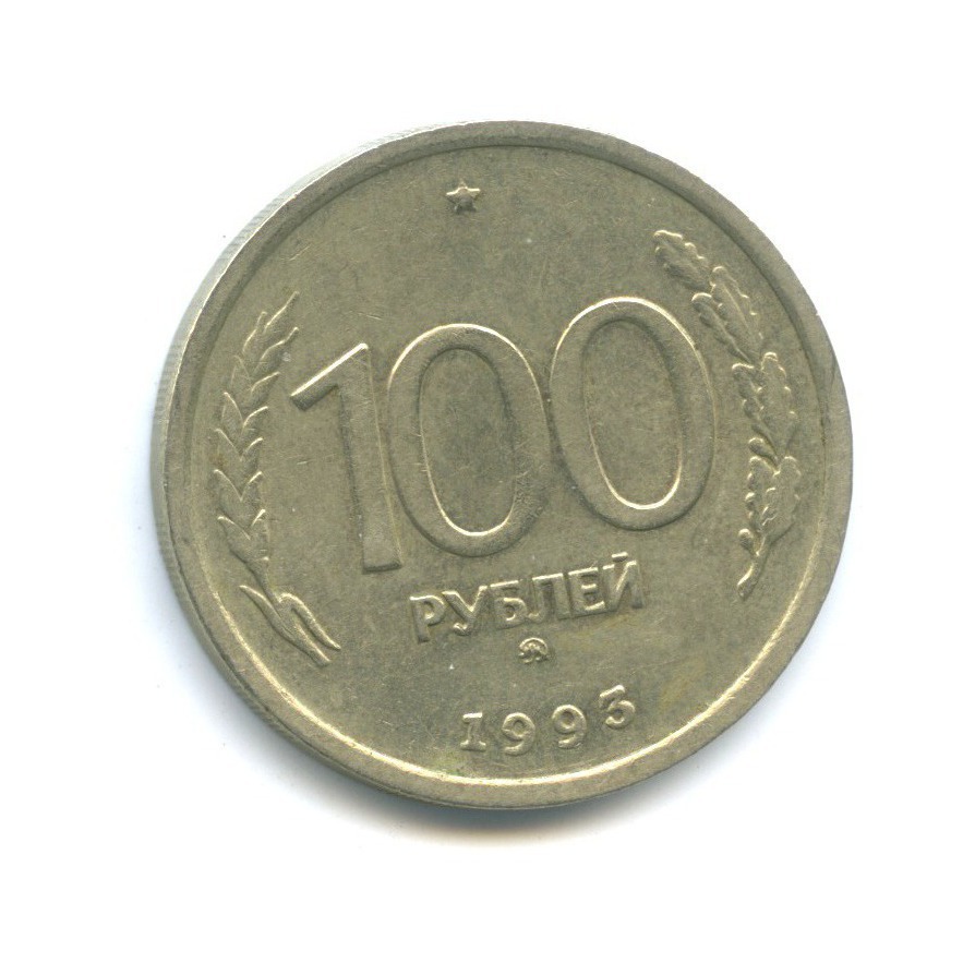 Монеты россии 100 рублей 1993. 100 Рублей 1993 ММД. Аукцион 69 лот.