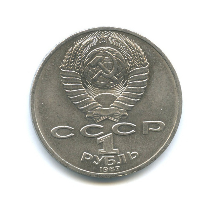 1 рубль 1987 — 175 лет со дня Бородинского cражения, Памятник