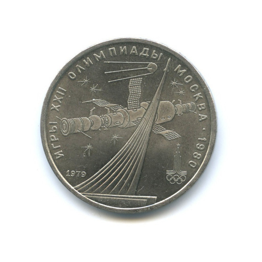 1 рубль 1979 — XXII летние Олимпийские Игры, Москва 1980 - Монумент