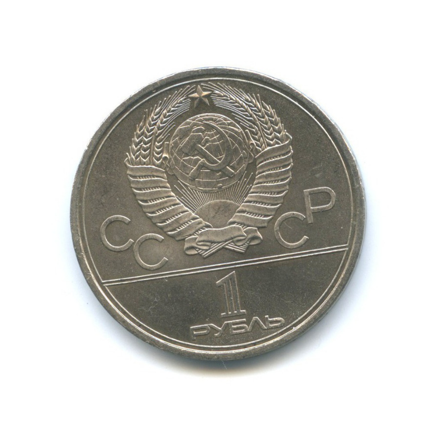 1 рубль 1979 — XXII летние Олимпийские Игры, Москва 1980 - Монумент