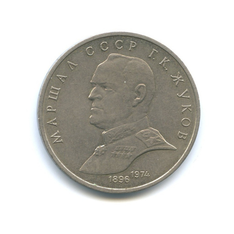 1 рубль 1990 — Маршал Советского Союза Г. К. Жуков