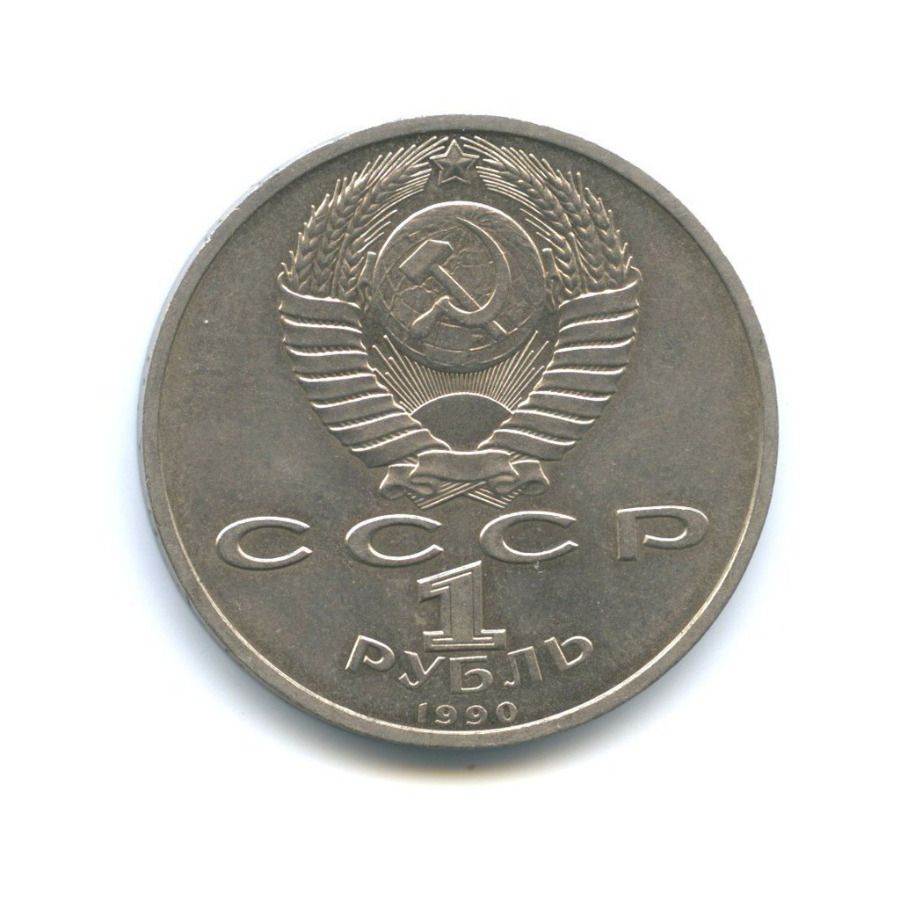 1 рубль 1990 — Маршал Советского Союза Г. К. Жуков