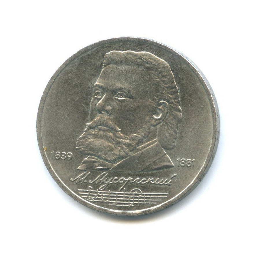 1 рубль 1989 — 150 лет со дня рождения Модеста Петровича Мусоргского