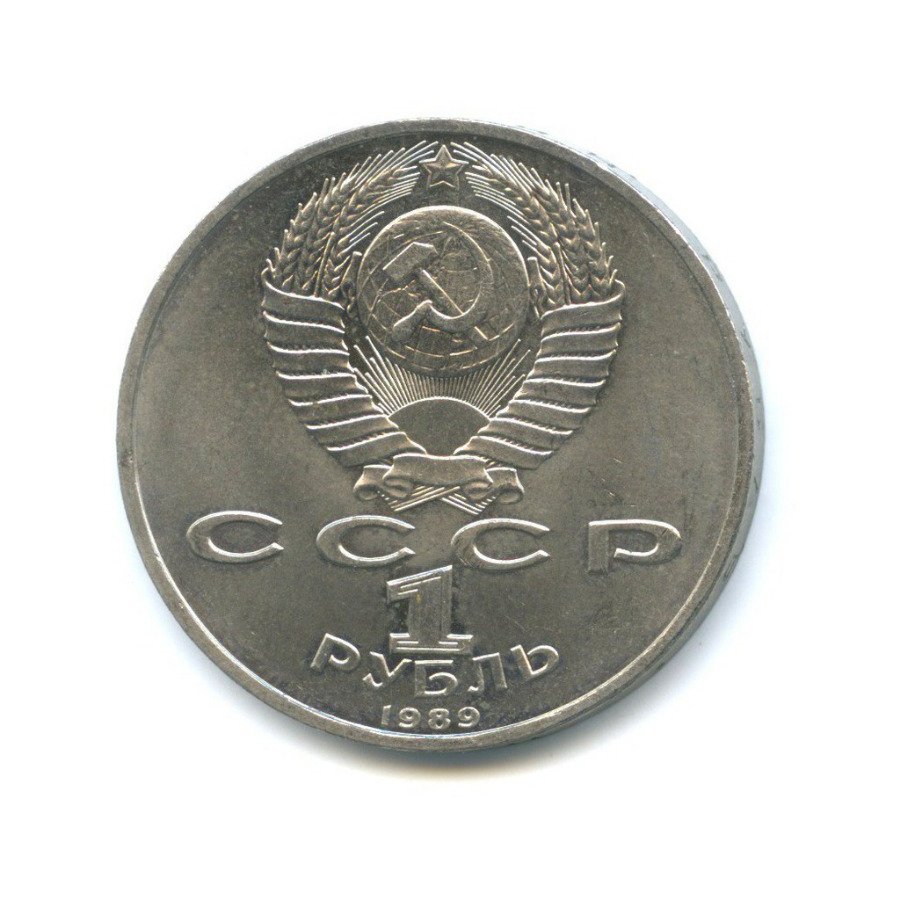 1 рубль 1989 — 150 лет со дня рождения Модеста Петровича Мусоргского