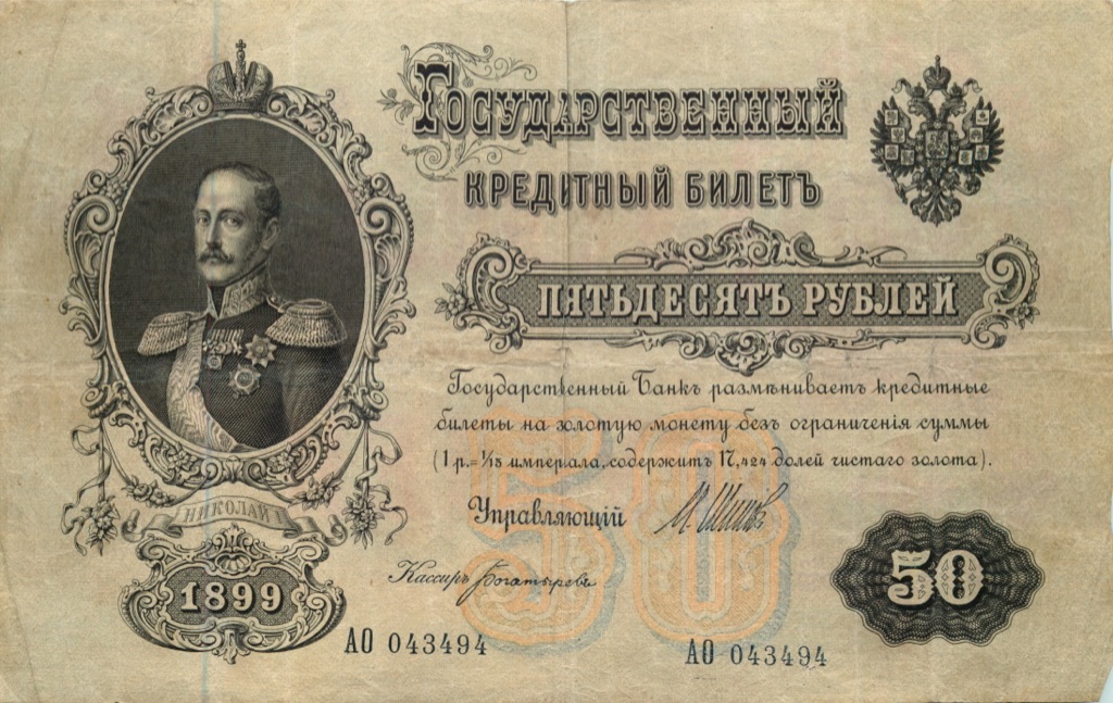 50 рублей 1899 — Упр. Шипов (Образец)