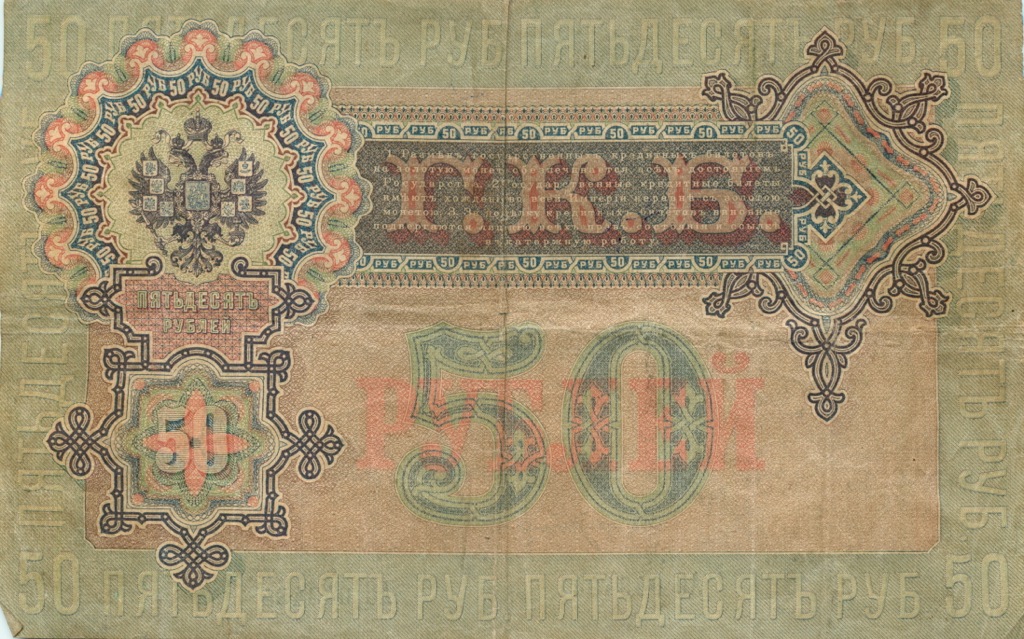 50 рублей 1899 — Упр. Шипов (Образец)
