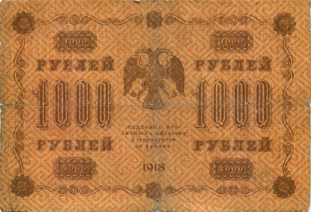1000 рублей 1918 в/з горизонт — Реверс перевернут