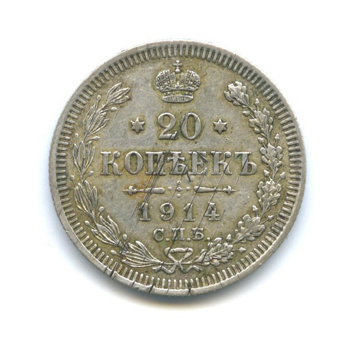 20 копеек 1914 СПБ ВС — Орел 4 типа
