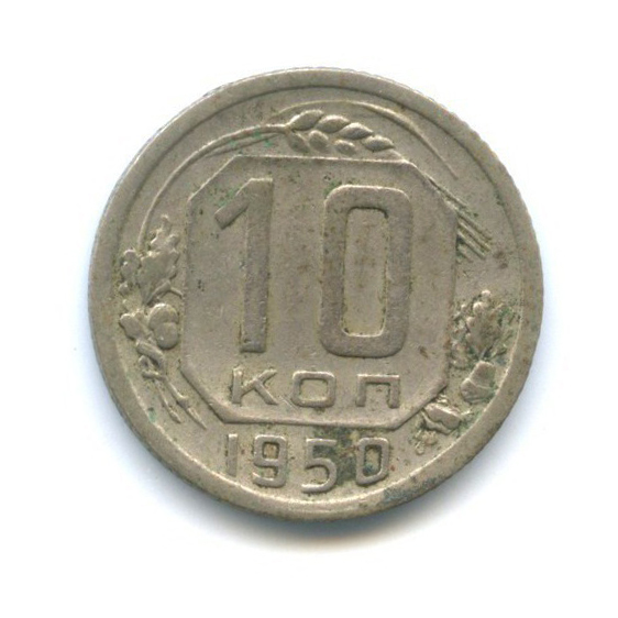 10 копеек 1950 — Венок 16 лент