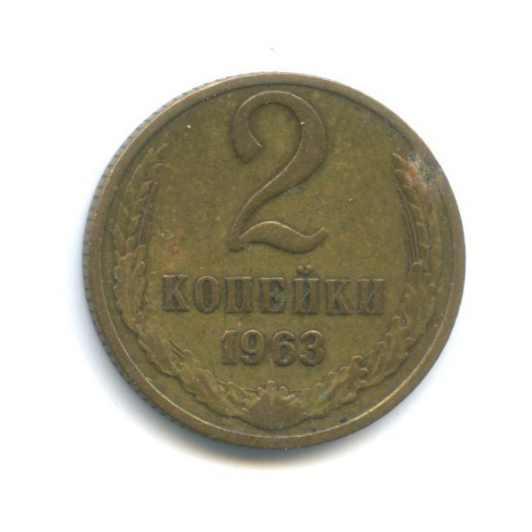 2 копейки 1963