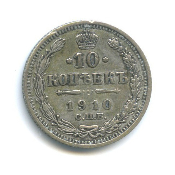 10 копеек 1910 СПБ ЭБ — Орел нового типа
