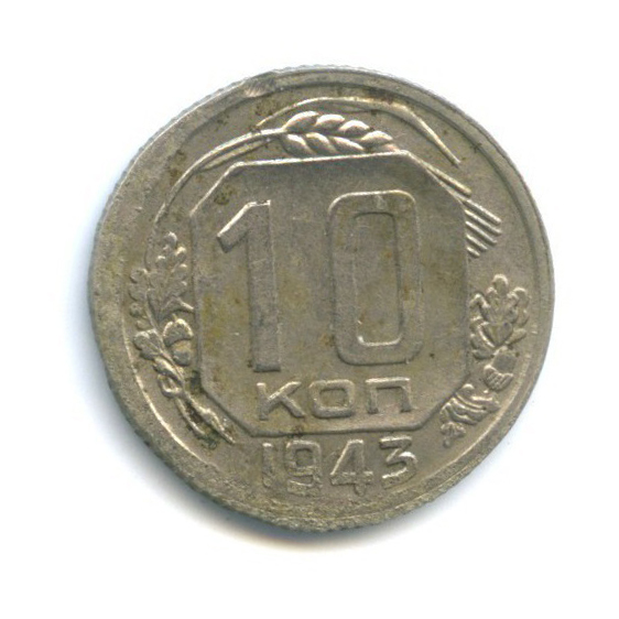 10 копеек 1943 — Венок 11 лент
