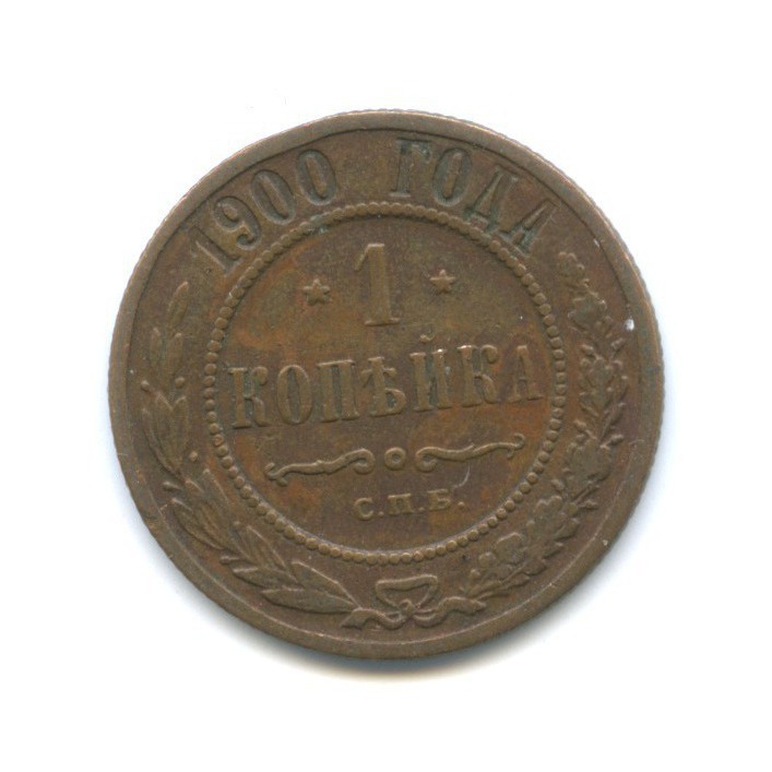 1 копейка 1900 СПБ