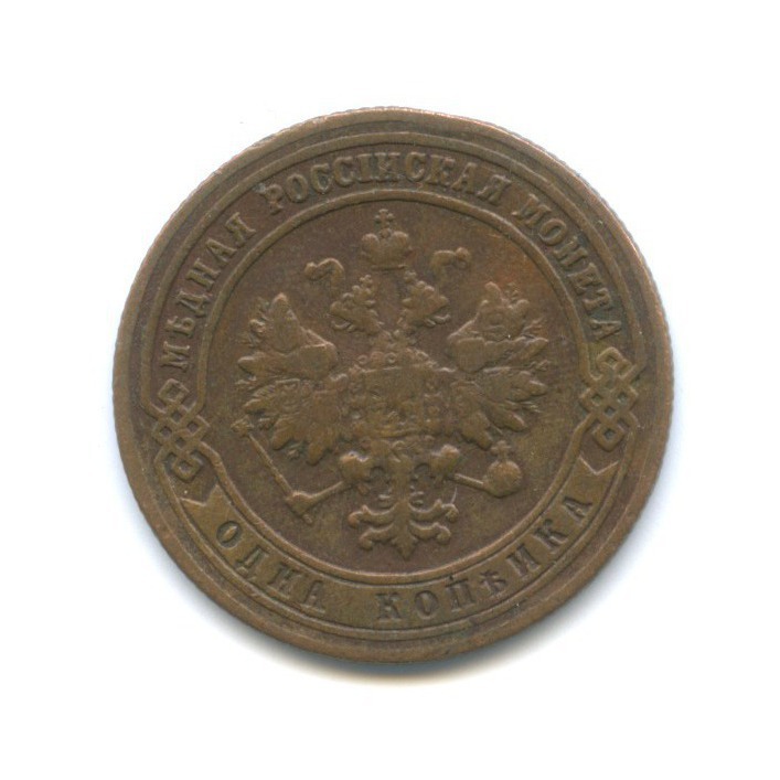 1 копейка 1900 СПБ