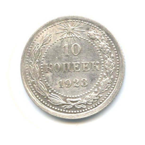 10 Копеек 1923 года. СССР 1923 1 копейка.