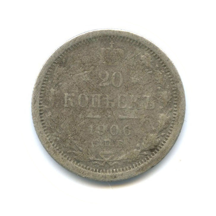 20 копеек 1906 СПБ ЭБ — Орел 4 типа
