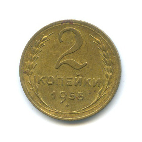 2 копейки 1955 — Венок 16 лент