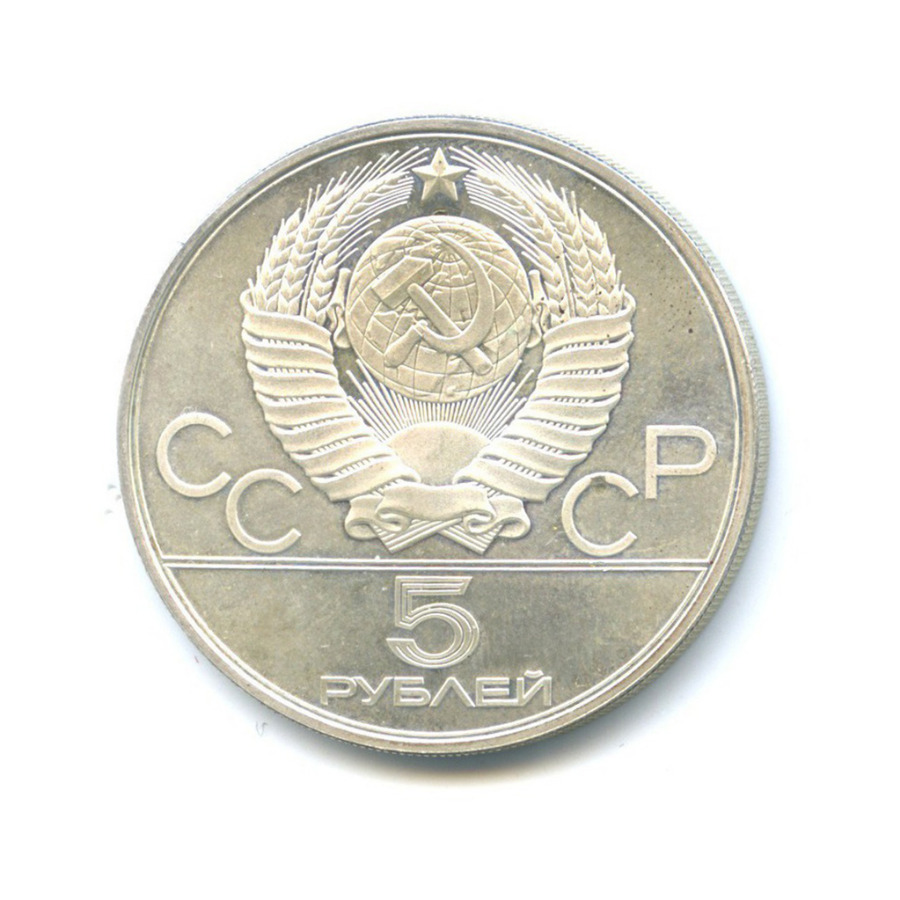 5 рублей 1980 ЛМД — XXII летние Олимпийские Игры, Москва
