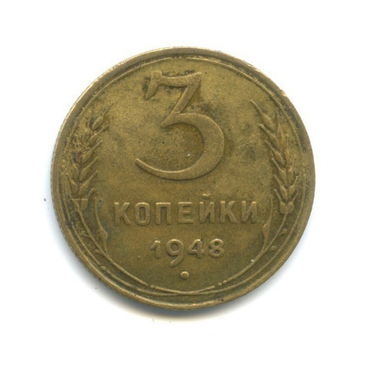 3 копейки 1948 — Венок 16 лент