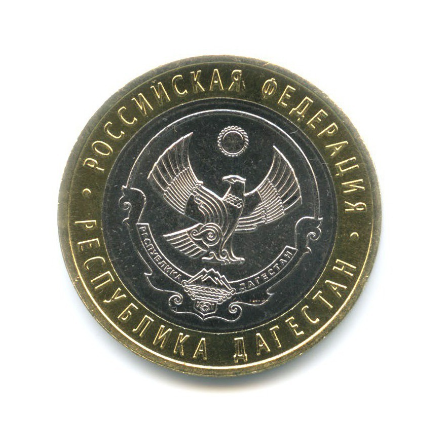 10 рублей 2013 СПМД — Российская Федерация - Республика Дагестан