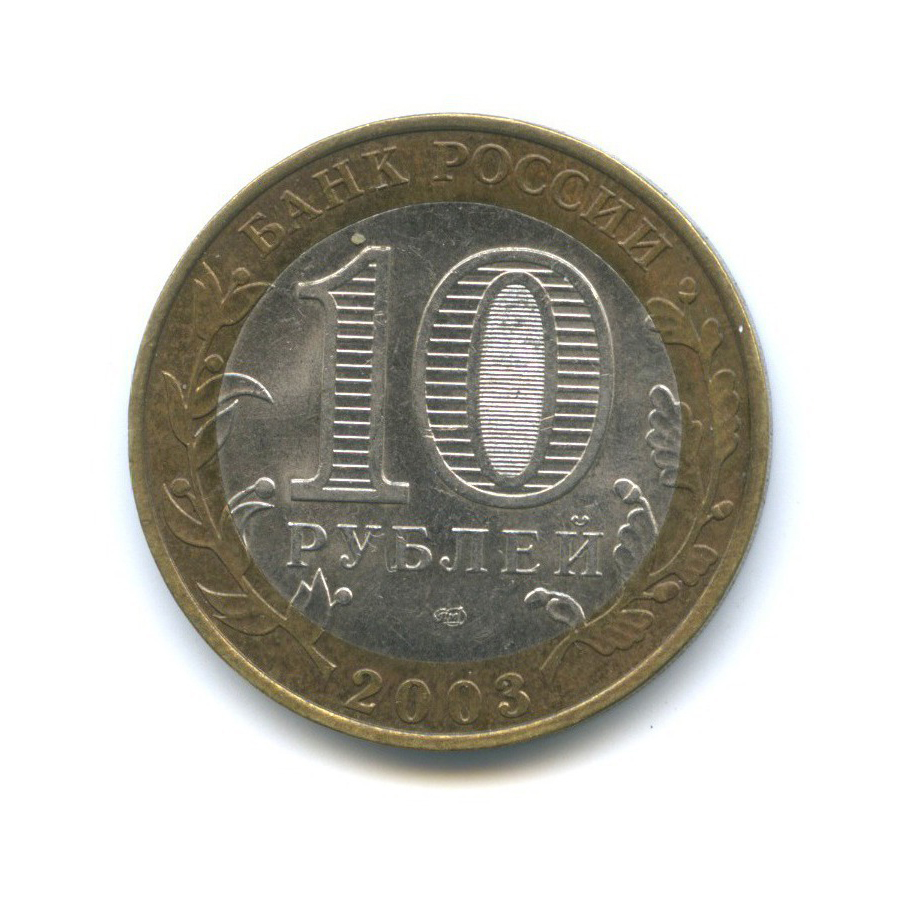 10 рублей 2003 СПМД — Древние города России - Касимов