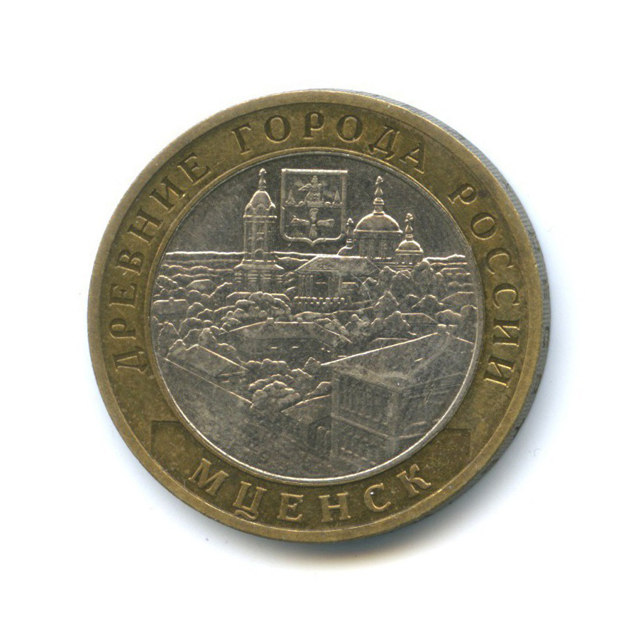 10 рублей 2005 ММД — Древние города России - Мценск