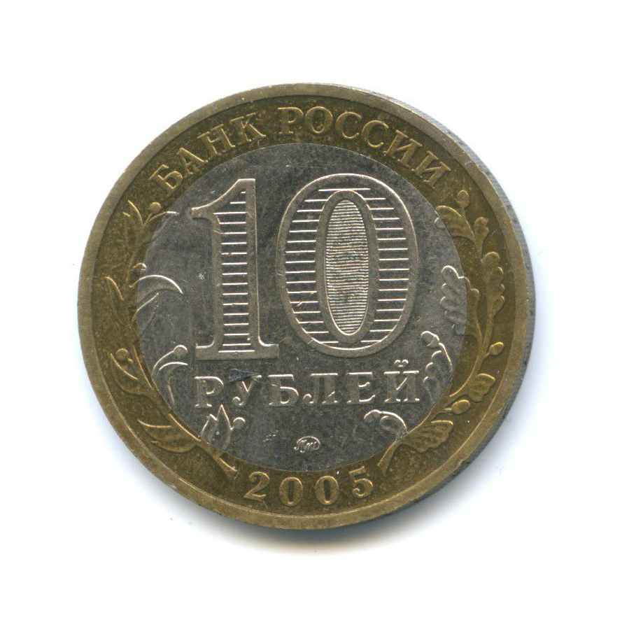 10 рублей 2005 ММД — Древние города России - Мценск