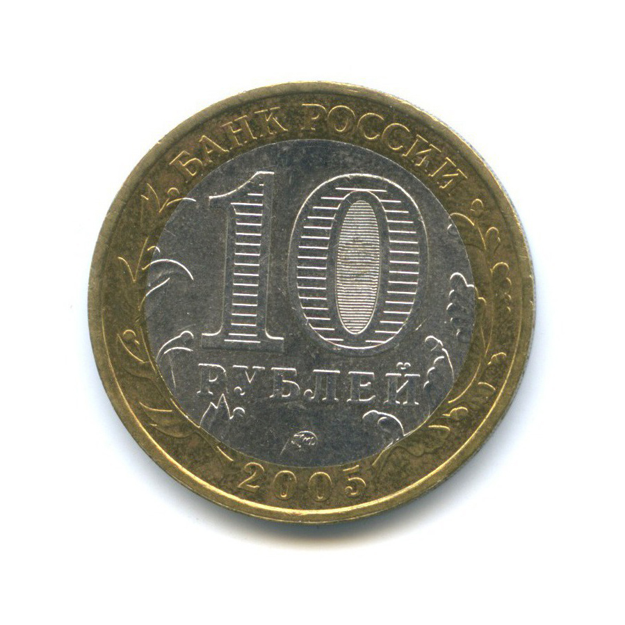 10 рублей 2005 ММД — Древние города России - Калининград