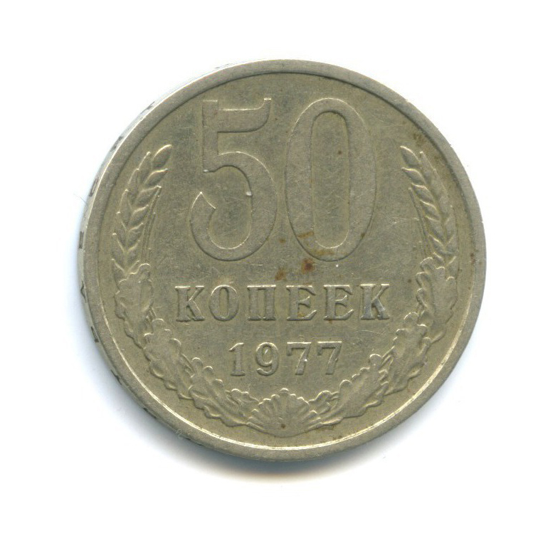 50 копеек 1977