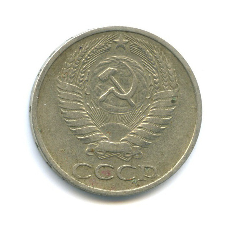 50 копеек 1977