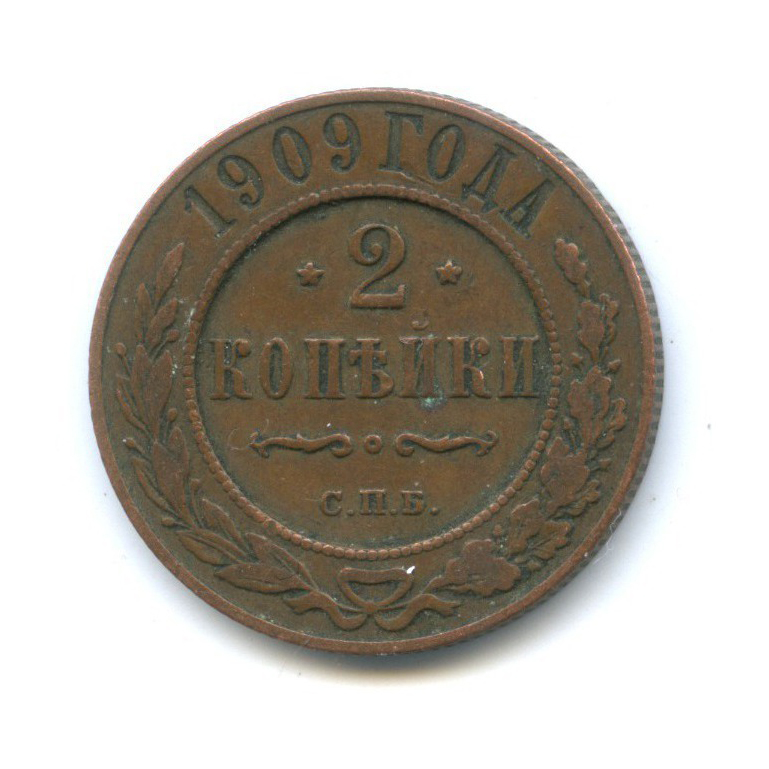2 копейки 1909 СПБ