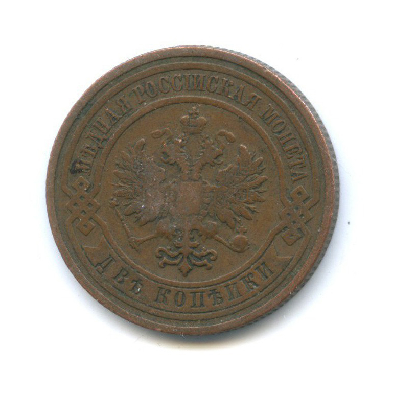 2 копейки 1909 СПБ