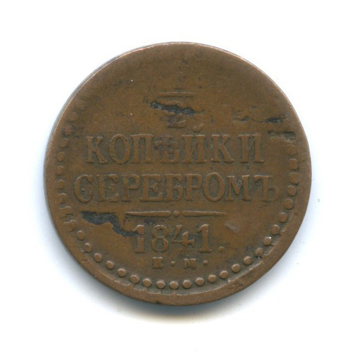 ½ копейки серебром 1841 ЕМ — Вензель Николая I