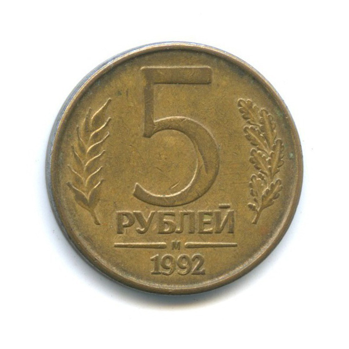5 рублей 1992 м л. 5 Рублей 1992 года. Монеты королевства Дании 16 век.