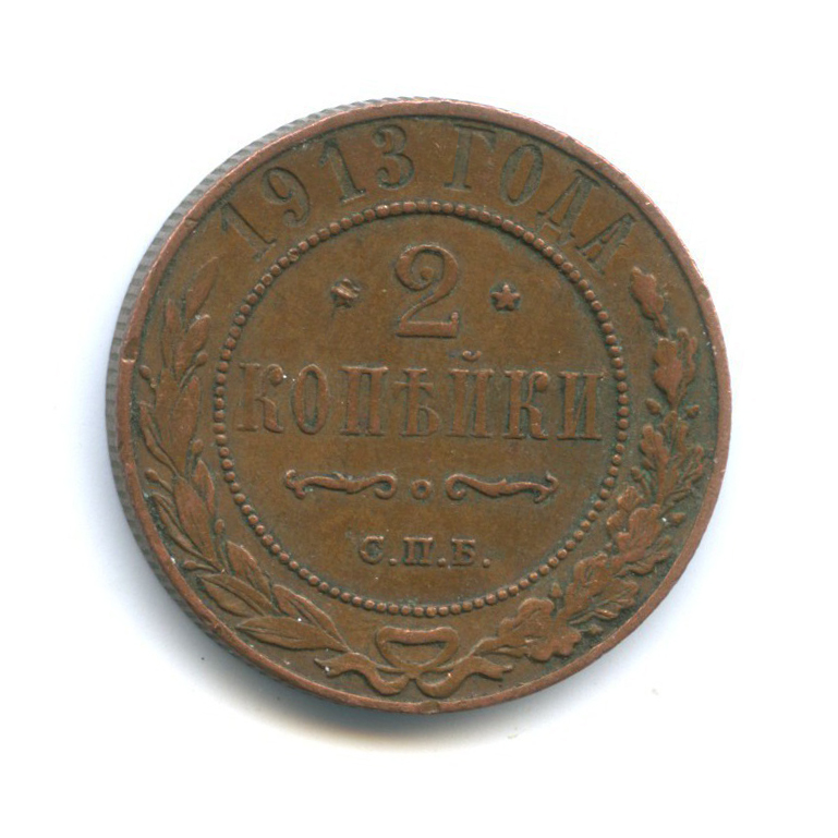 2 копейки 1913 СПБ
