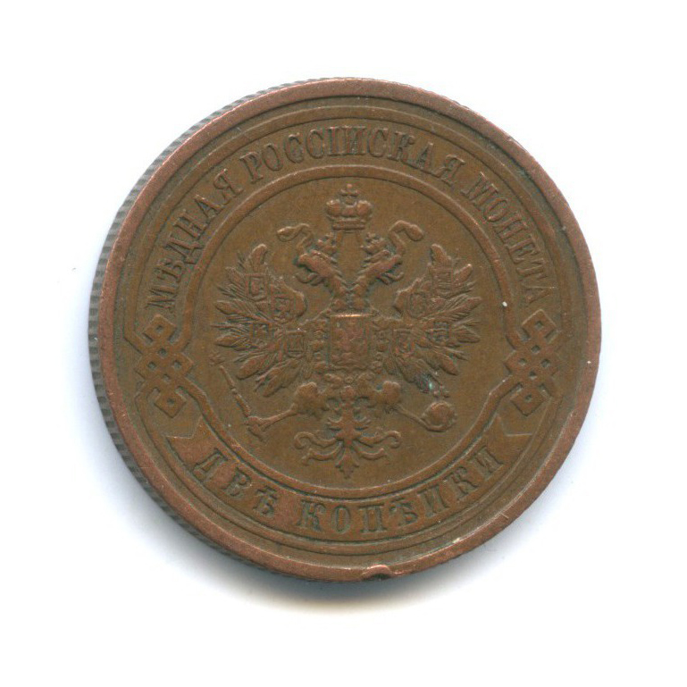 2 копейки 1913 СПБ