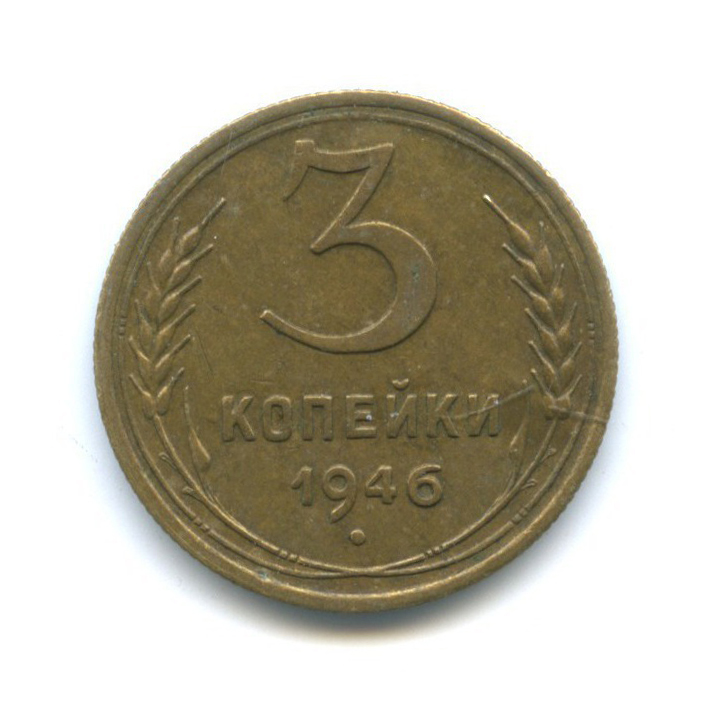 3 копейки 1946 Б — Венок 11 лент