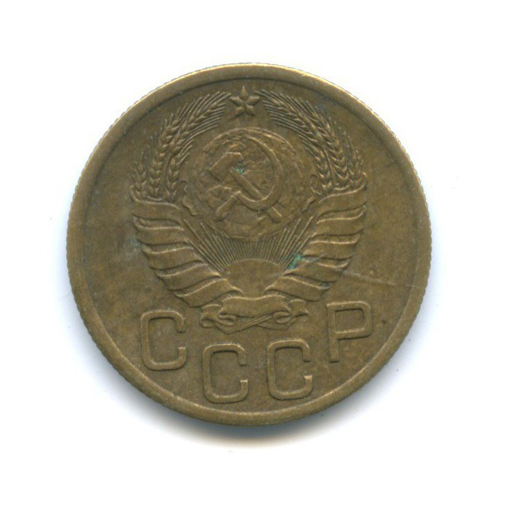 3 копейки 1946 Б — Венок 11 лент