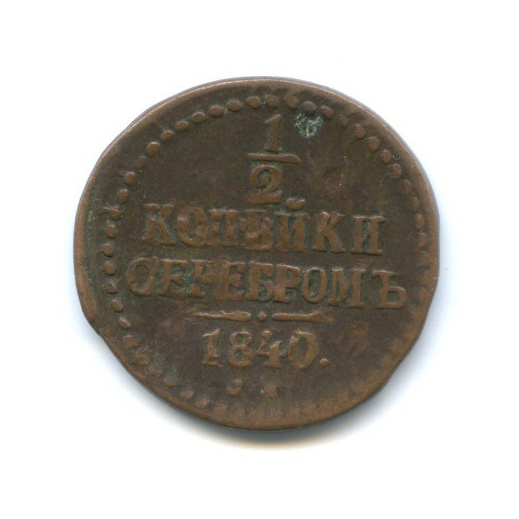 ½ копейки серебром 1840 СМ — Вензель Николая I