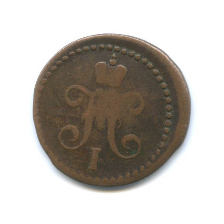 ½ копейки серебром 1840 СМ — Вензель Николая I
