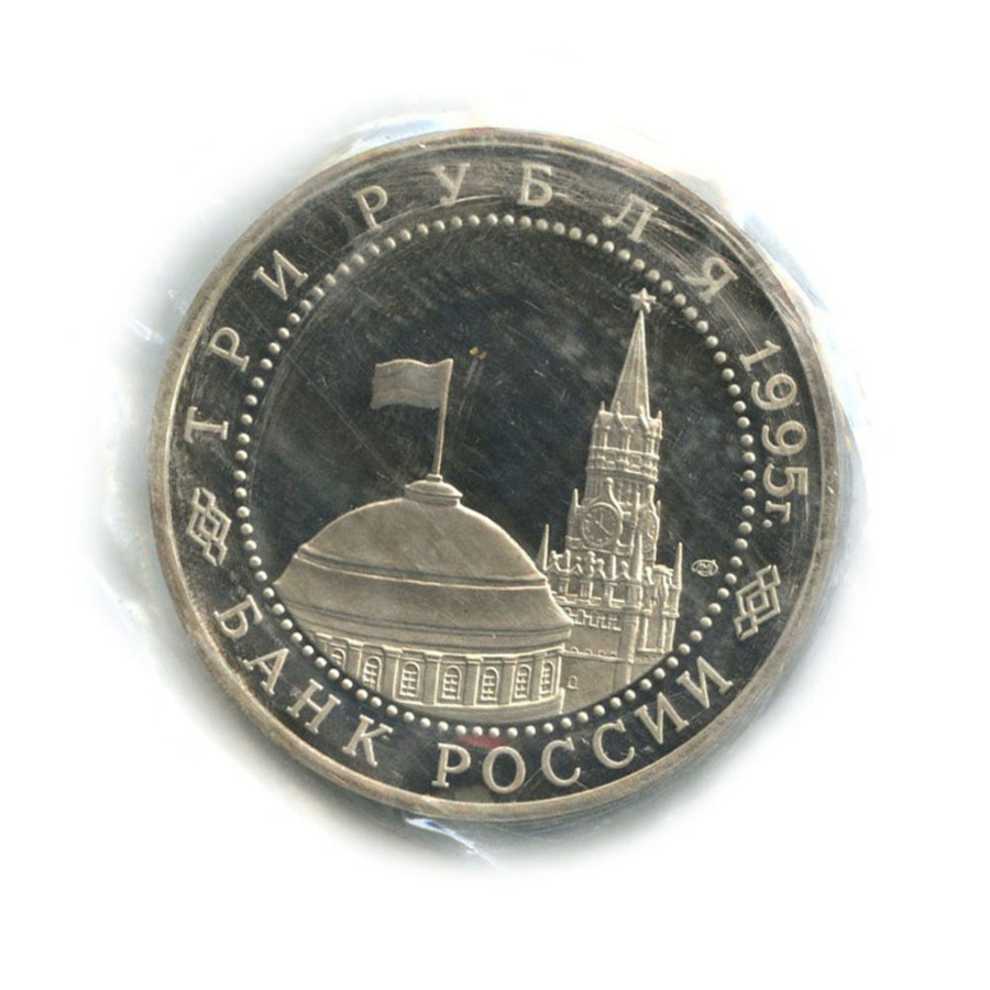 3 рубля 1995 ЛМД — Подписание Акта о безоговорочной капитуляции Японии (в поврежденной запайке)